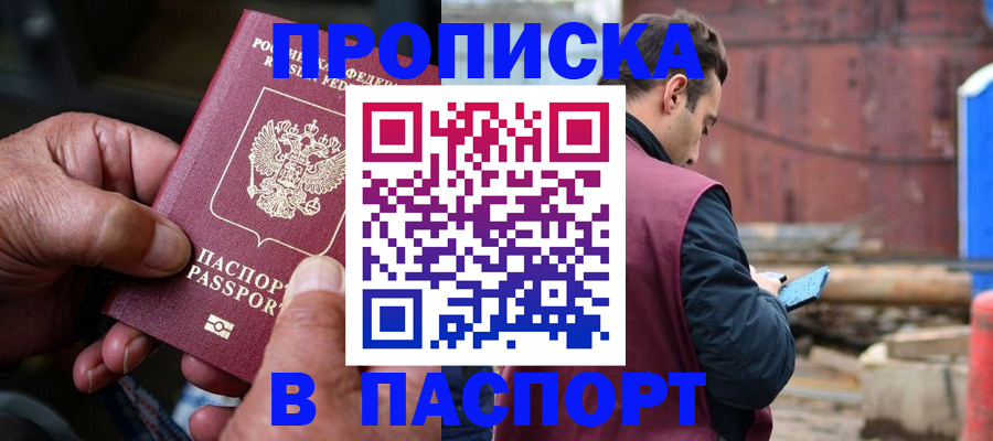 временная прописка в Кувшиново